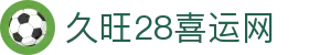 久旺28喜运网